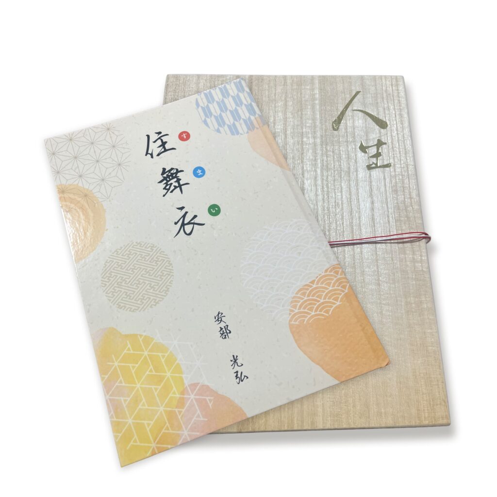 自分史のハードカバーと桐箱の現物写真