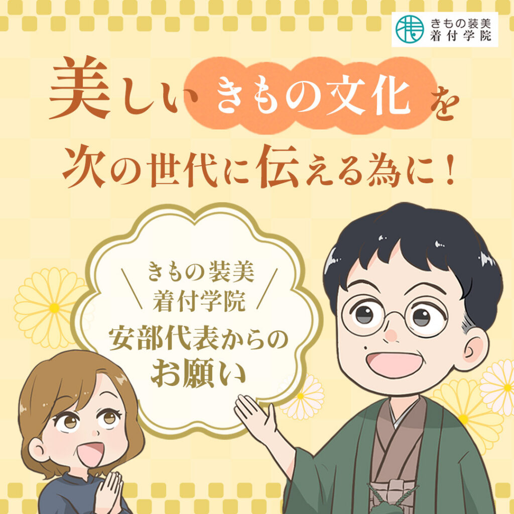 美しいきもの文化を次の世代に伝える為に！ きもの装美着付学院安部代表からのお願い【クリックして詳細を見る】